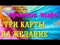 ТРИ КАРТЫ НА ЖЕЛАНИЕ. Гадание онлайн. Прогноз таро. Гороскоп таро для всех знаков