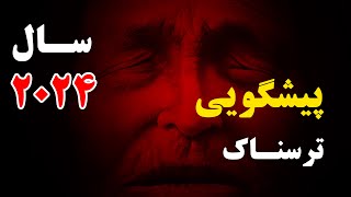 پیشگویی ترسناک سال ۲۰۲۴ سرنوشت سال ۲۰۲۴ چه خواهد بود