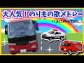 【うた♪】大人気❣️のりもの歌メドレー🌈子供向け🌟童謡|手遊び|こどものうた|知育|トミカ