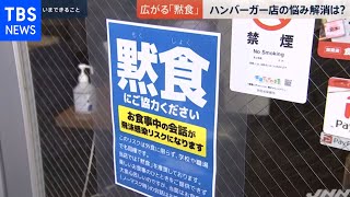 「黙食」に「黙トレ」、広がる「黙って○○」の動き【news23】