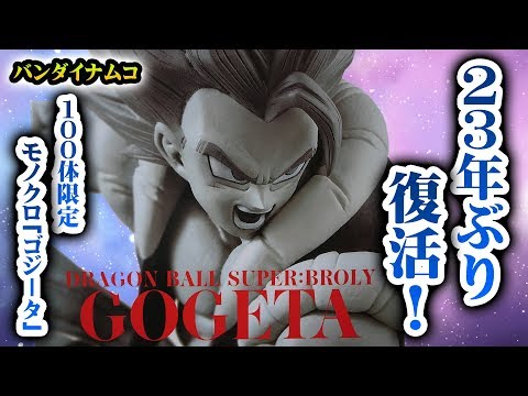 バンダイナムコ 100体限定『ドラゴンボール超：ブロリー』ゴジータ
