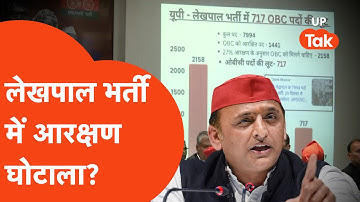 Lekhpal Bharti : 7994 पदों पर निकली लेखपाल भर्ती में आरक्षण घोटाला? अखिलेश ने उठाया मुद्दा! | UPSSSC