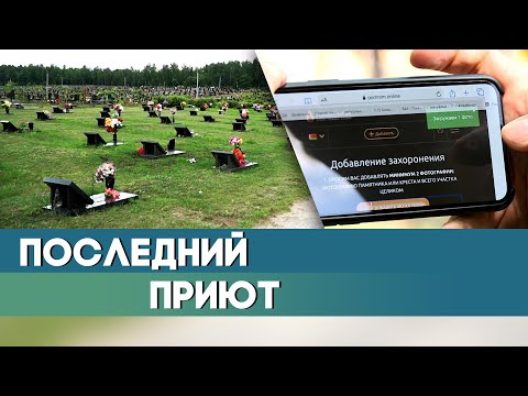 Как найти могилу родственника, близкого человека в Беларуси? Репортаж ОНТ