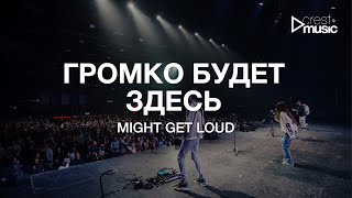 ГРОМКО БУДЕТ ЗДЕСЬ - РОМАН БЕЛОВ & CREST MUSIC (Live на ЮС 22) | Might Get Loud - Elevation Worship