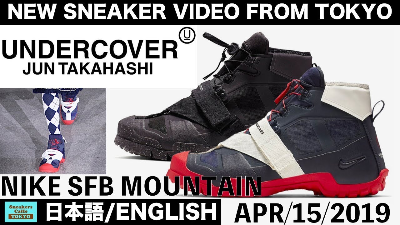 アンダーカバー x ナイキ SFB マウンテン NIKE SFB MOUNTAIN