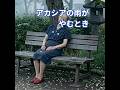 昭和な世界   シニア アニメ   アカシアの雨がやむとき 永井裕子  #昭和歌謡曲