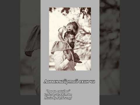 Аав нь охиндоо Lyrics By Ts Chimdee Music By Ai Aisong