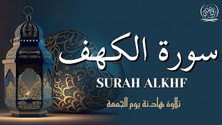 سورة الكهف بصوت يملأ قلبك بالراحة والسكينة - تلاوة خاشعة يوم الجمعة - surah alkahf 🩵