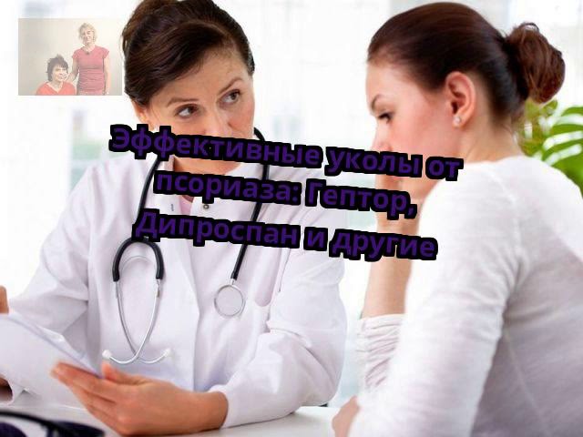 Эффективные уколы от псориаза: Гептор, Дипроспан и другие
