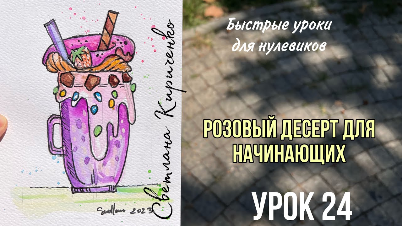 Урок 24 рисуем быстро десерт. - YouTube