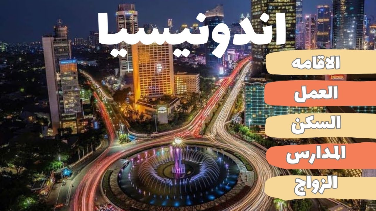 كل ما تريد معرفته عن الهجرة إلى إندونيسيا 😀