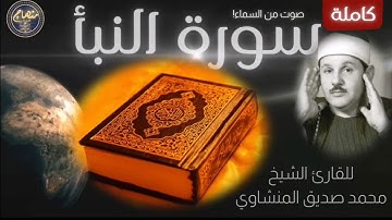 القارئ الشيخ محمد صديق المنشاوي سورة النبأ صوت من السماء
