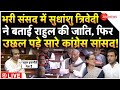 Sudhanshu Trivedi Parliament Speech LIVE: सुधांशु ने बताई राहुल की जाति, उछल पड़े सारे कांग्रेसी