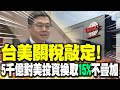 台美對等關稅新協議