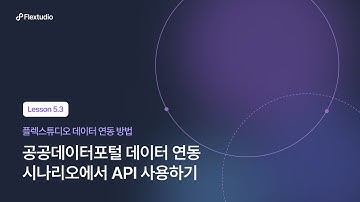 [Lesson 5.3] 시나리오에서 공공데이터포털 API 데이터 사용하기