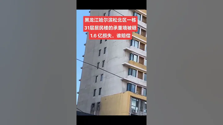 哈爾濱砸承重牆事件，後續… - 天天要聞