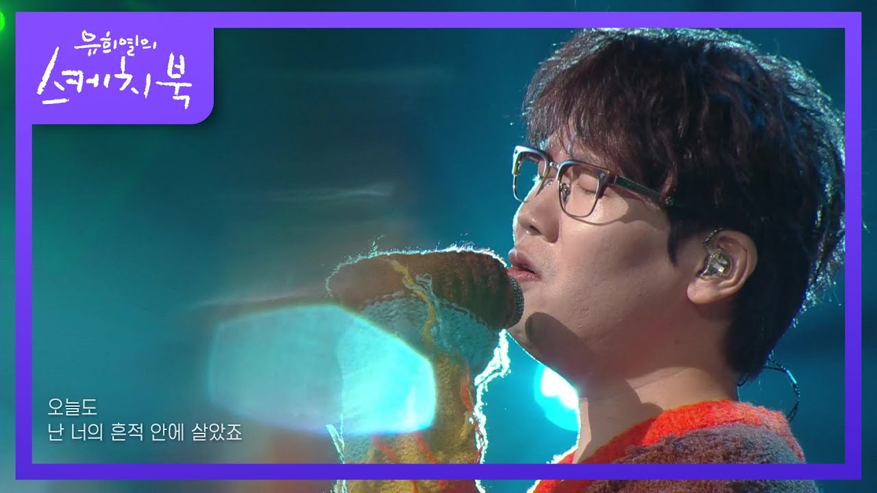 도입부부터 벅차오르는 넬  '기억을 걷는 시간' [유희열의 스케치북/You Heeyeol’s Sketchbook] | KBS 210917 방송