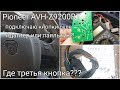 Pioneer AVH-Z9200BT. Подключение кнопок руля без адаптера. Газель Некст. 2-ая серия.