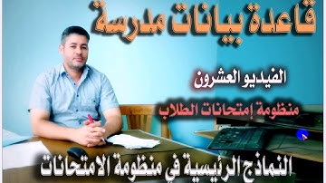 ٢٠...النماذج الرئيسية في منظومة الامتحانات.....قاعدة بيانات مدرسة بالاكسس . ...الفيديو العشرون