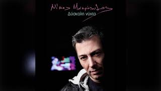 Video thumbnail of "Νίκος Μακρόπουλος - Θα μεγαλώσει - Official Audio Release"