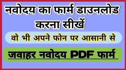 Navodaya Form 2023 Class 6 | Navodaya Selection and pdf form kaise download karen 🔥 अपने फोन से