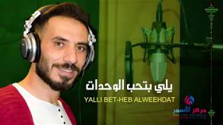 يلي بتحب الوحدات - محمد الصلاحات 2018