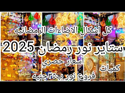 ستاير النور رمضان 2025 كل الانوار الرمضانيه اسعار زمان