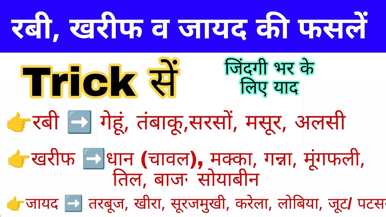रबी, खरीफ व जायद की फसलें Trick | Static Gk Trick | Rabi kharib Phasla | Rabi Kharif crop Trick