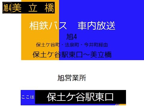 相鉄バス　旭４系統 保土ヶ谷線(保土ケ谷駅東口発美立橋行)　車内放送