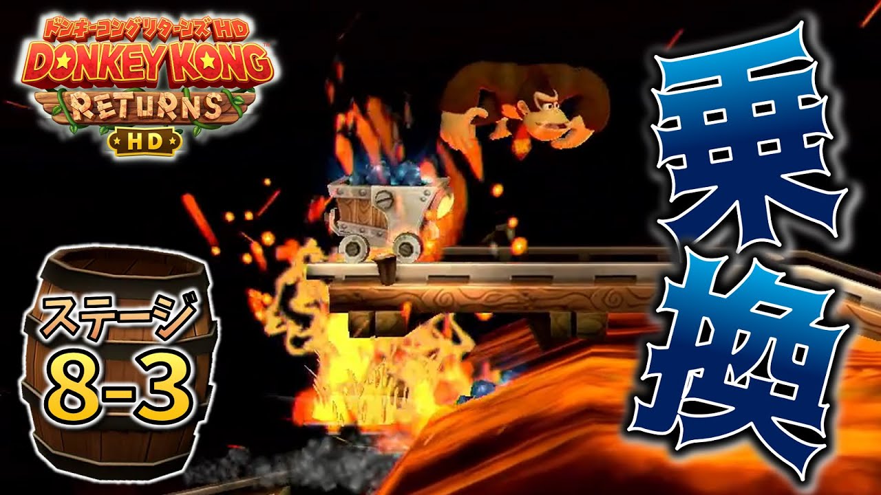 W8-3【しゃくねつのトロッコ】マグマのトロッコ乗り換え注意！床も天井