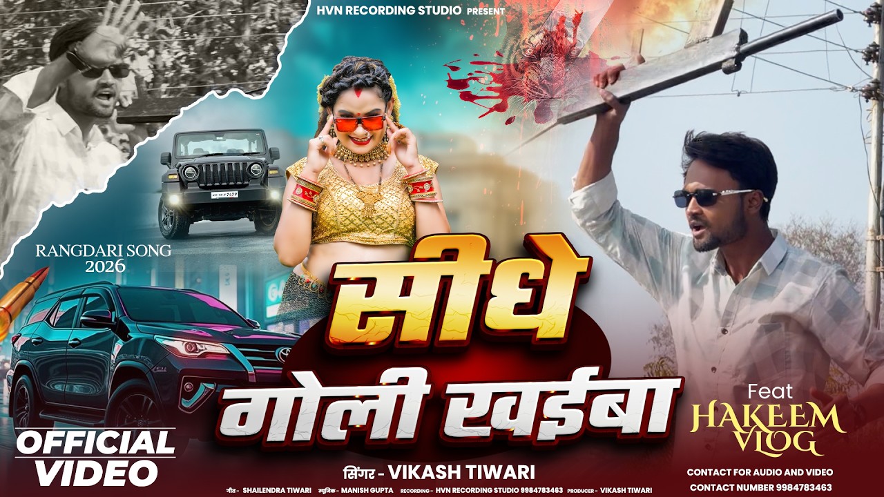 Sedhe Goli Khaiba I Vikash Tiwari I Hakeem Vlog I letest Rangdari Song 2026