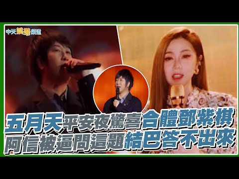【撩星聞】五月天平安夜驚喜合體鄧紫棋 阿信被逼問這題結巴答不出來 |  諾亞方舟10週年進化復刻限定版演唱會