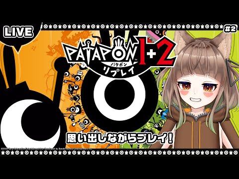 【パタポン1+2リプレイ #2】喋りながらやるゲームじゃない気がしてきた【まじろある】
