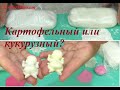 Из какого крахмала получается САМЫЙ ЛУЧШИЙ холодный фарфор?Будем экспериментировать. ХоббиМаркет