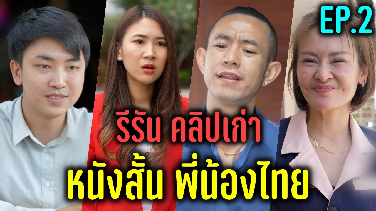 Ep.2 รีรัน คลิปเก่า หนังสั้น - พี่น้องไทย !