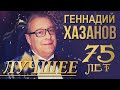 Геннадий Хазанов - 75 лет. Лучшее. Сборник самых смешных и лучших выступлений