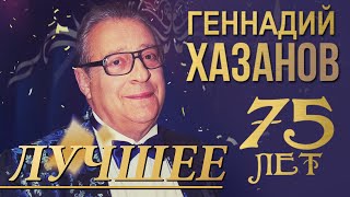 Геннадий Хазанов - 75 лет. Лучшее. Сборник самых смешных и лучших выступлений @gennady.hazanov