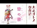 【 戀の歌/ 白鳥ことり(cv.伊藤彩沙)】大正オトメ御伽話(Full version) 歌詞付き