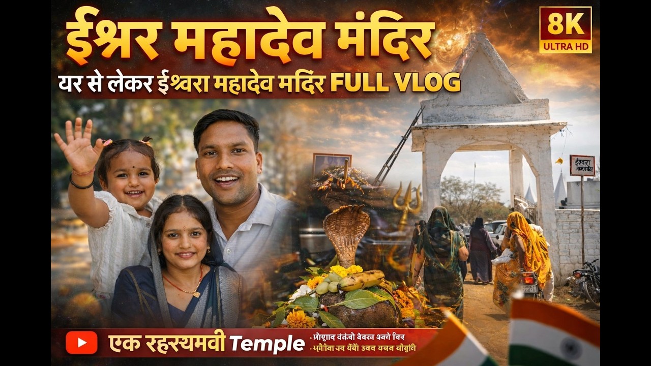 ईश्वरा महादेव मंदिर 🙏 | घर se leker Ishwara Mahadev Mandir Full Vlog 2026 | Ek Rahasyamayi Temple