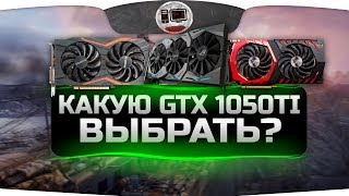 Какую 1050ti выбрать