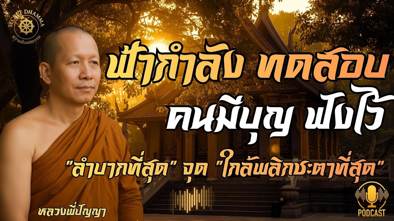 EP10: ฟ้าทดสอบคนมีบุญ | ทำไม 