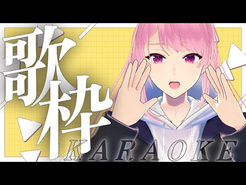 【歌枠/karaoke】歌って疲れを吹き飛ばすぞ～～！【苺葉ふえ】