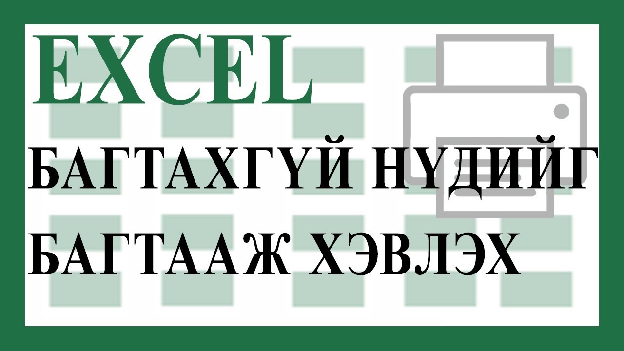 Багтахгүй байгаа нүдийг багтааж хэвлэх