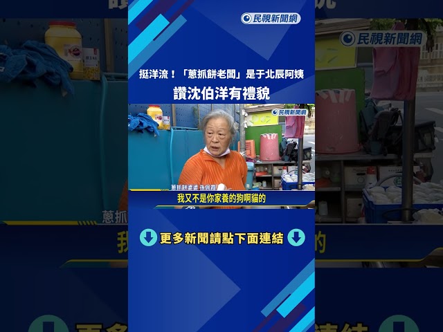 挺洋流! "蔥抓餅阿婆"是于北辰阿姨 孫佩霞:台北要變天了－民視新聞