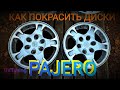 ПОКРАСКА ДИСКОВ #pajero  в ЧЕРНЫЙ ГЛЯНЕЦ 🔥