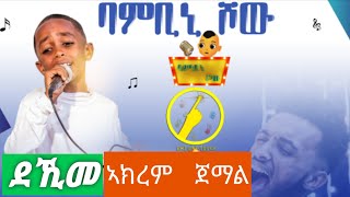 New Eritrean Show - Bambini Show (ባምቢኒ ሾው)  | Dekime Akrem Jemal by Kaleab Mussie