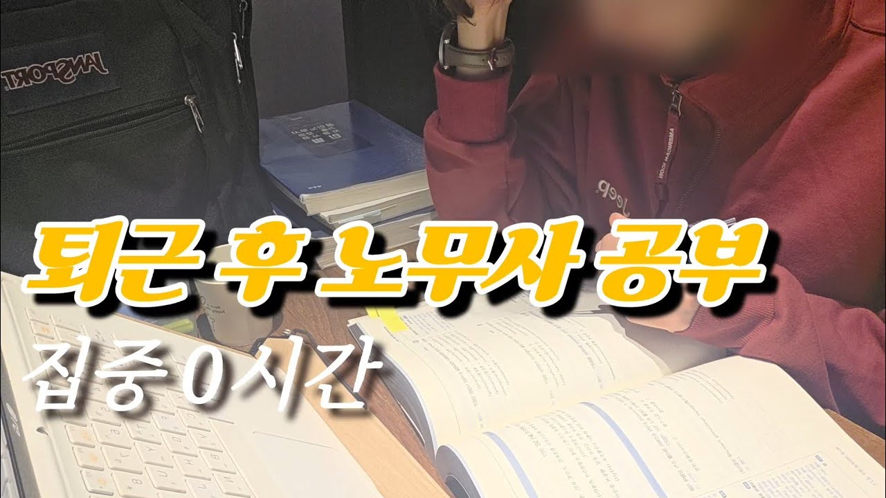 퇴근하고 책펴면 생기는 일 | 30대 후반 직장인 수험생 브이로그 Day-57 (2026.02.09 - 14)