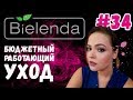 Bielenda отзывы | Бюджетный уход за лицом | Работающая польская косметика