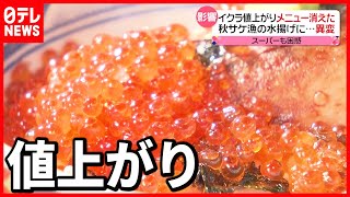 【鮭とイクラ】北海道で”不漁”  メニュー消した飲食店も