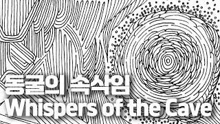 영감을 주는 그림 I 동굴의 속삭임 Whispers of the Cave #lineart #art #pendrawing